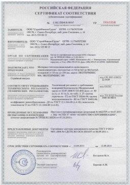 2016.05.16 Лесной - СтройФинасГрупп. Материал теплоизоляционный из напыляемого пенополиуретана марок ЭКОТЕРМИКС 300, 600. ГОСТ 30244-94